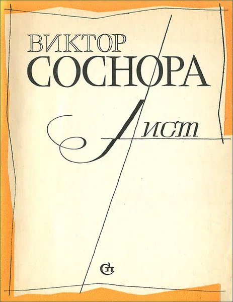 Обложка книги Лист, Виктор Соснора