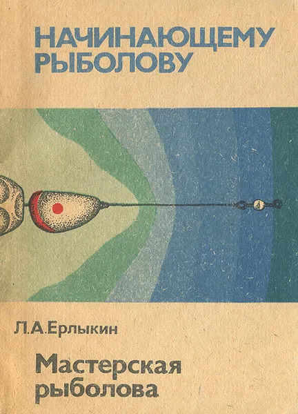 Обложка книги Мастерская рыболова, Л. А. Ерлыкин