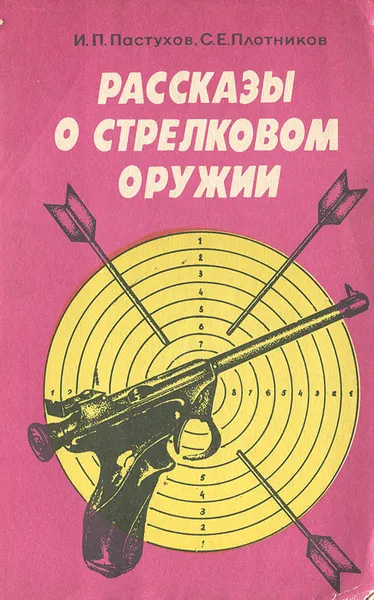 Обложка книги Рассказы о стрелковом оружии, И. П. Пастухов, С. Е. Плотников