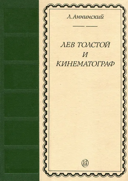 Обложка книги Лев Толстой и кинематограф, Л. Аннинский