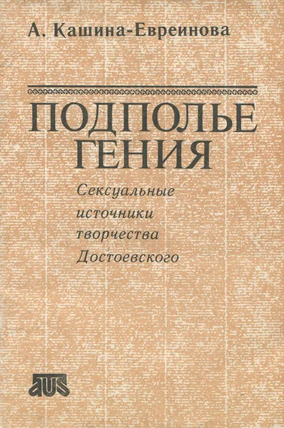 Обложка книги Подполье гения. Сексуальные источники творчества Достоевского, Кашина-Евреинова А., Достоевский Федор Михайлович