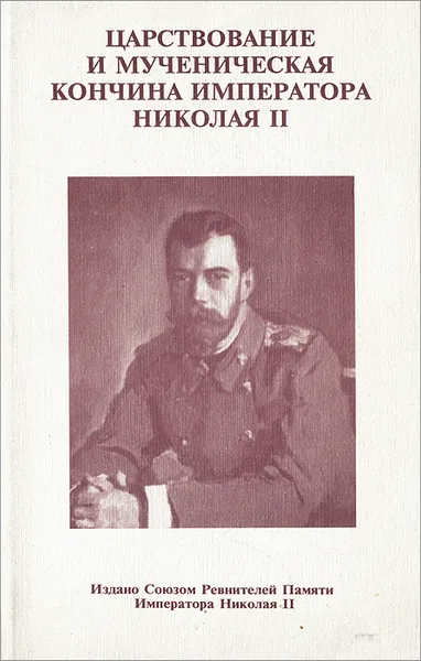 Обложка книги Царствование и мученическая кончина Императора Николая II, Н. Языков, Н. Росс