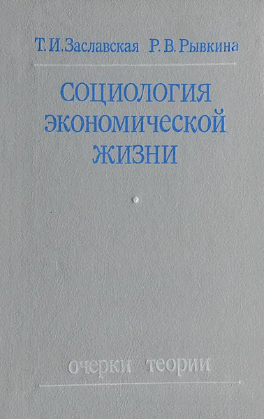 Обложка книги Социология экономической жизни, Т. И. Заславская, Р. В. Рывкина