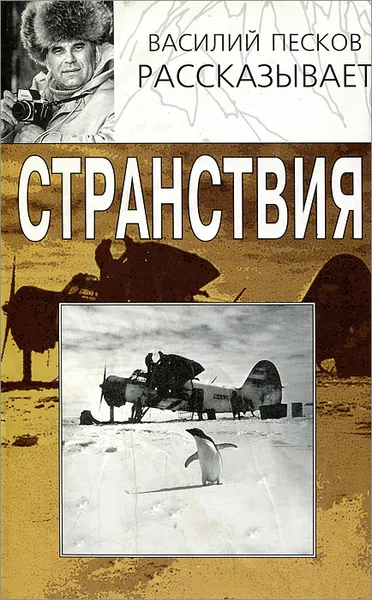 Обложка книги Странствия, Песков Василий Михайлович