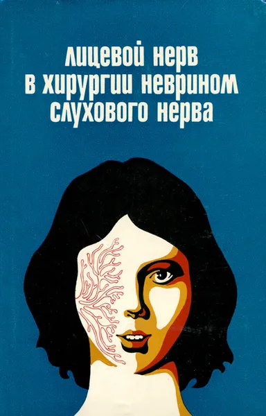 Обложка книги Лицевой нерв в хирургии неврином слухового нерва, Э. И. Злотник, И. А. Склют, А. Ф. Смеянович, Е. А. Короткевич