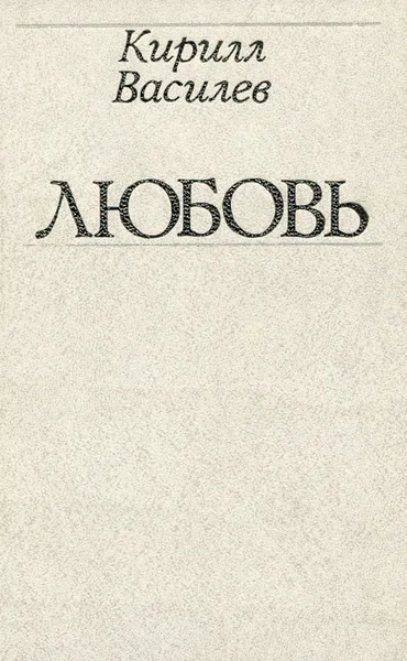 Обложка книги Любовь, Кирилл Василев
