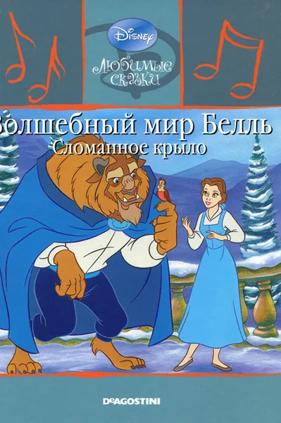 Обложка книги Волшебный мир Белль. Сломанное крыло (+ CD-ROM), Жаркова Анастасия
