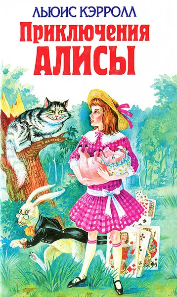 Обложка книги Приключения Алисы, Льюис Кэрролл