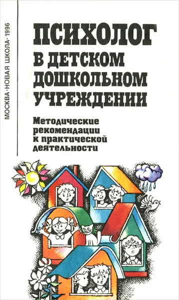 Обложка книги Психолог в детском дошкольном учреждении. Методические рекомендации к практической деятельности, Ольга Дьяченко,Антонина Булычева,Елена Агаева,Роксана Бардина,И. Бурлакова,Наталия Денисенкова,Е. Пороцкая,Любовь Цеханская,Е.