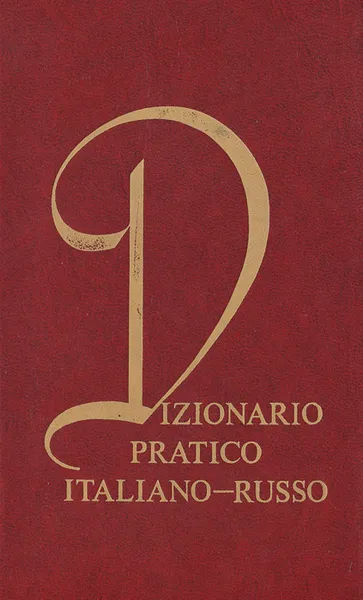 Обложка книги Dizionario pratico Italiano-Russo / Итальянско-русский учебный словарь, Т. З. Черданцева