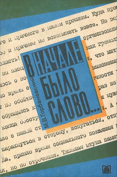 Обложка книги В начале было слово… Малоизвестные страницы истории советской лингвистики, М. В. Горбаневский