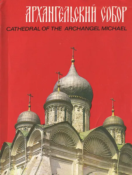 Обложка книги Архангельский собор / Cathedral of the Archangel Michael, Л. Введенская