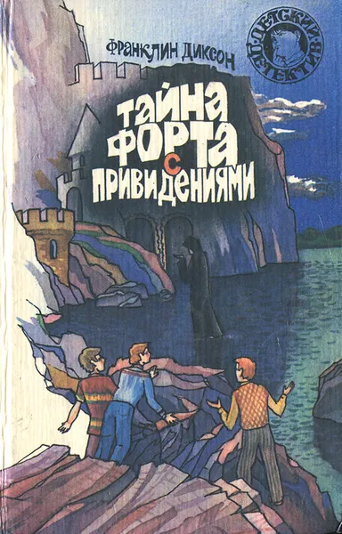 Обложка книги Тайна форта с привидениями, Франклин Диксон