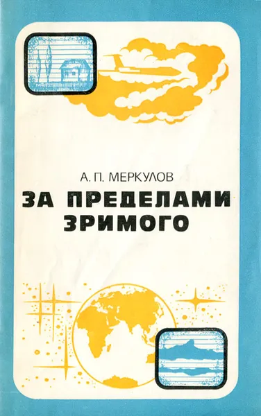 Обложка книги За пределами зримого, А. П. Меркулов