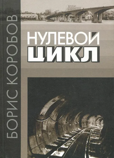 Обложка книги Нулевой цикл, Борис Коробов