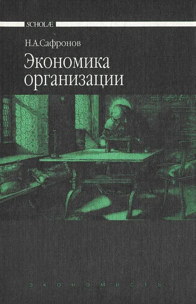 Обложка книги Экономика организации (предприятия). Учебник, Н. А. Сафронов