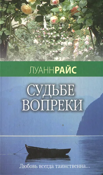 Обложка книги Судьбе вопреки, Луанн Райс