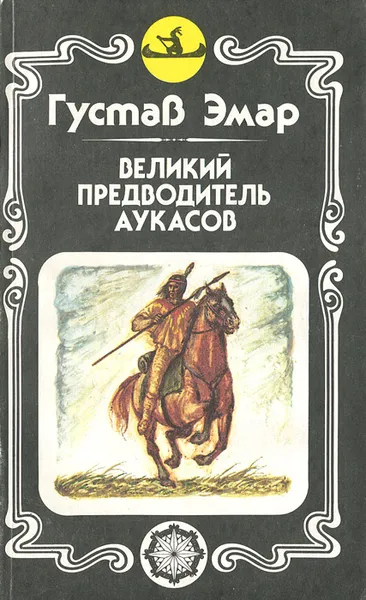 Обложка книги Великий предводитель аукасов, Густав Эмар