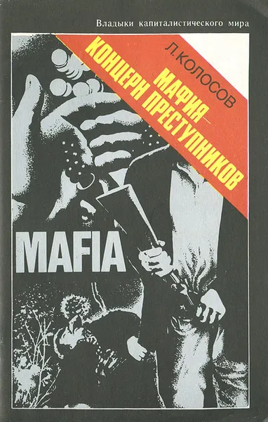 Обложка книги Мафия - концерн преступников, Колосов Леонид Сергеевич