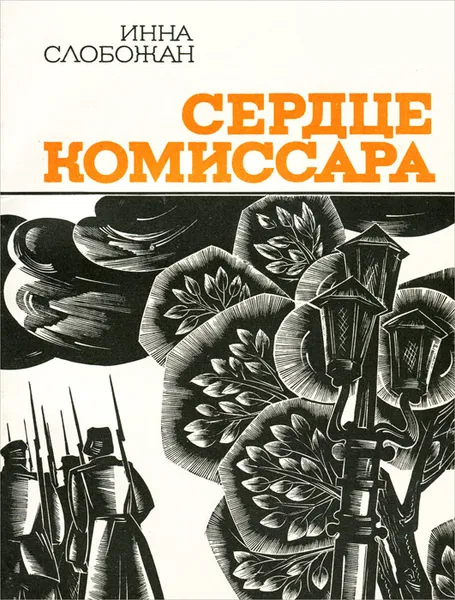 Обложка книги Сердце комиссара, Слобожан Инна Ивановна