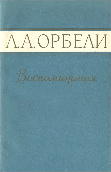 Обложка книги Л. А. Орбели. Воспоминания, Л. А. Орбели