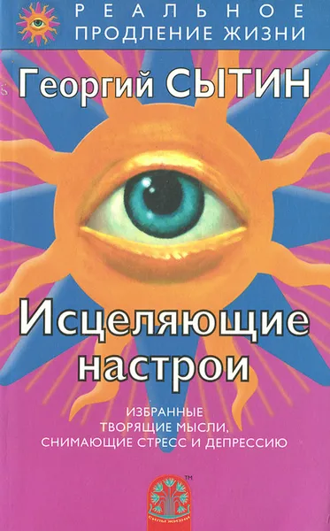 Обложка книги Исцеляющие настрои, Георгий Сытин