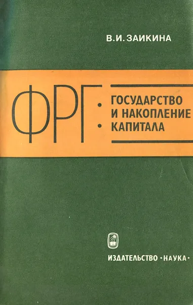 Обложка книги ФРГ. Государство и накопление капитала, В. И. Заикина
