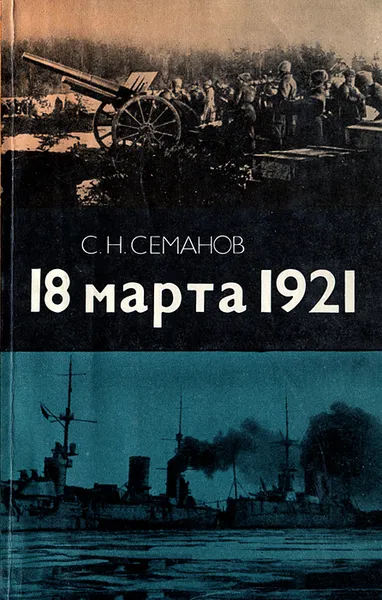 Обложка книги 18 марта 1921, С. Н. Семанов