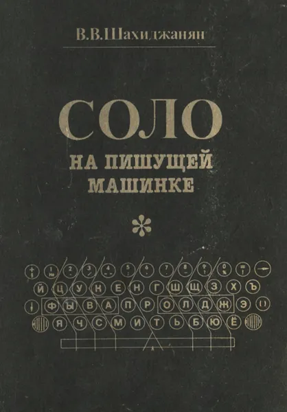 Обложка книги Соло на пишущей машинке, Шахиджанян Владимир Владимирович