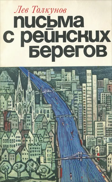 Обложка книги Письма с рейнских берегов, Лев Толкунов