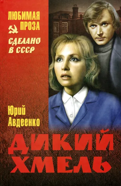 Обложка книги Дикий хмель, Юрий Авдеенко