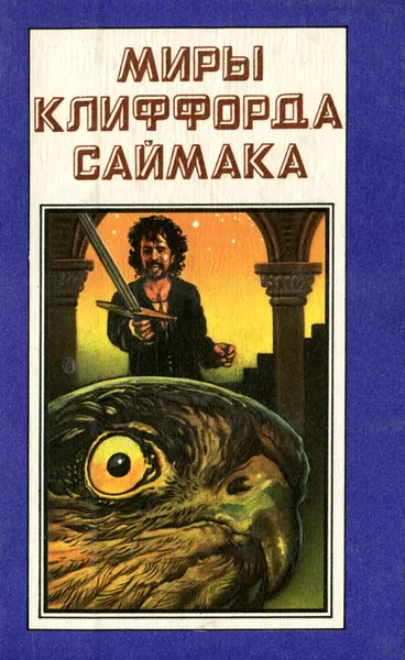 Обложка книги Миры Клиффорда Саймака. Книга 6. Мастодония. Паломничество в волшебство, Клиффорд Саймак