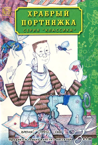 Обложка книги Храбрый портняжка, 