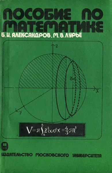 Обложка книги Математика. Пособие, Лурье Михаил Владимирович, Александров Борис Иванович