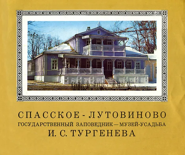 Обложка книги Спасское-Лутовиново. Государственный заповедник-музей-усадьба И. С. Тургенева, В. А. Громов