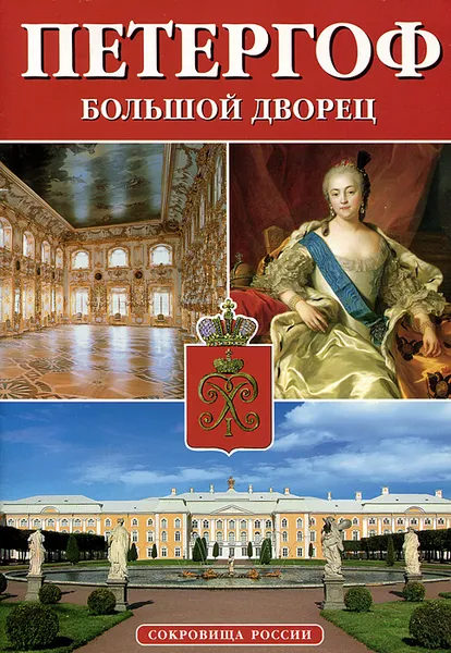Обложка книги Петергоф. Большой дворец. Альманах, № 50, 2005, Н. Вернова