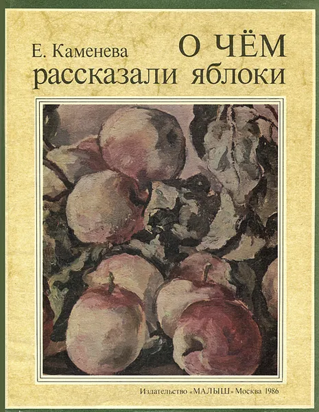 Обложка книги О чем рассказали яблоки, Е. Каменева