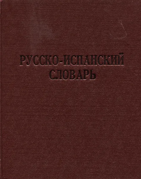 Обложка книги Русско-испанский словарь, Х. Ногейра, Г. Я. Туровер