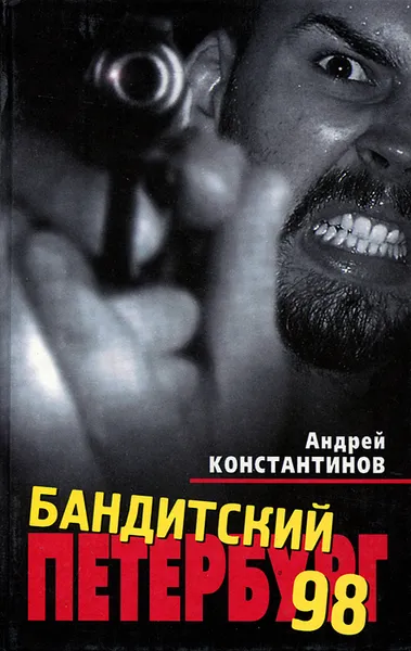 Обложка книги Бандитский Петербург-98, Андрей Константинов