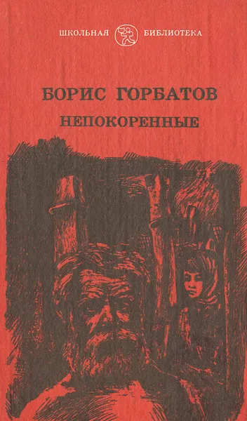 Обложка книги Непокоренные, Горбатов Борис Леонтьевич