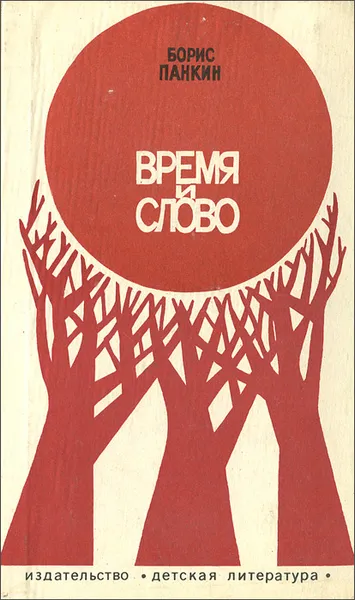 Обложка книги Время и слово, Панкин Борис Дмитриевич