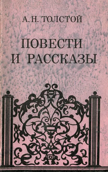 Обложка книги А. Н. Толстой. Повести и рассказы, Толстой Алексей Николаевич