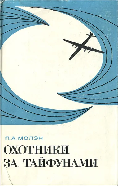 Обложка книги Охотники за тайфунами, Молэн Пьер-Андре