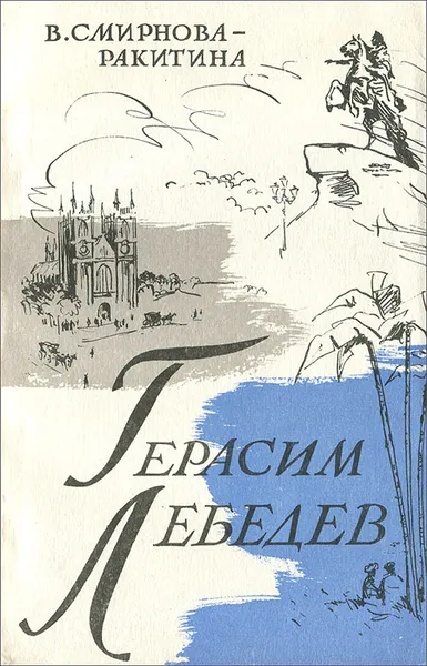 Обложка книги Герасим Лебедев, В. Смирнова-Ракитина