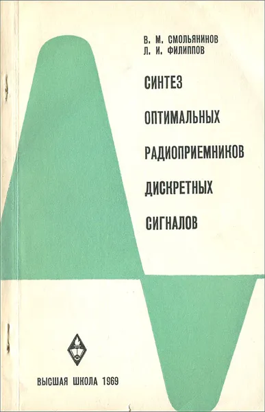 Обложка книги Синтез оптимальных радиоприемников дискретных сигналов, В. М. Смольянинов, Л. И. Филиппов
