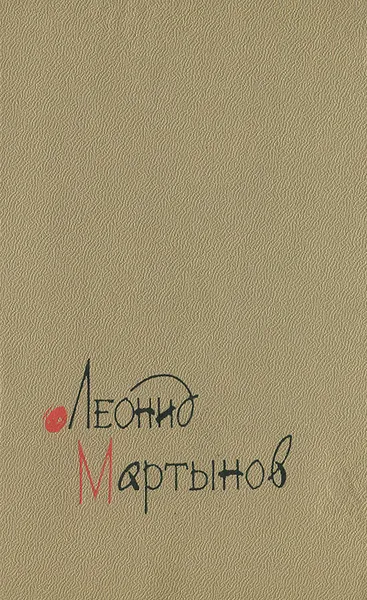 Обложка книги Новая книга, Леонид Мартынов