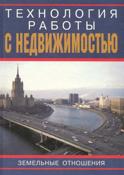 Обложка книги Технология работы с недвижимостью. Земельные отношения, В. Набатников,В. Беккер,А. Вороненко,В. Дамурчиев,В. Жабин,Н. Китаева,А. Кузьмин,С. Линович,Л. Рожков,Виктор Урсов