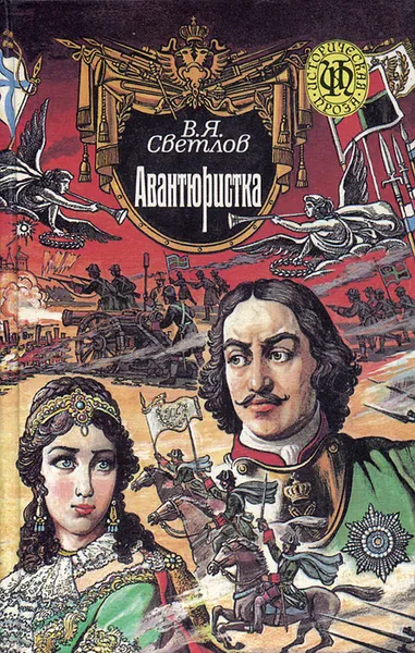 Обложка книги Авантюристка, В. Я. Светлов