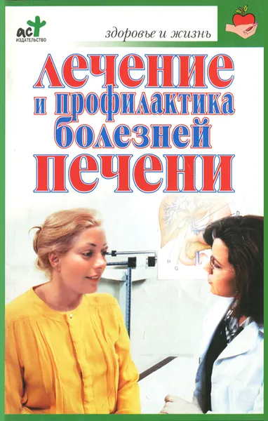 Обложка книги Лечение и профилактика болезней печени, Борис Покровский