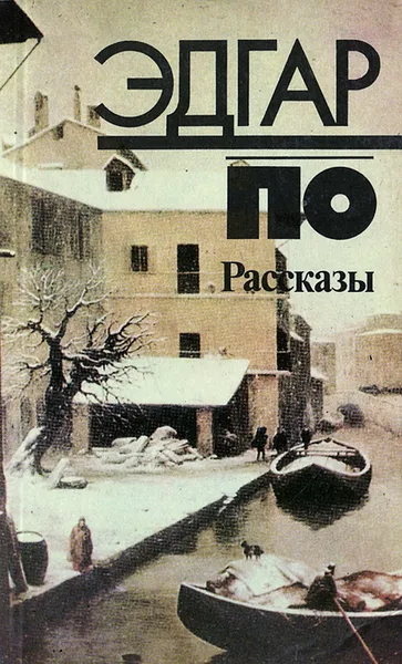 Обложка книги Эдгар По. Рассказы, Эдгар По